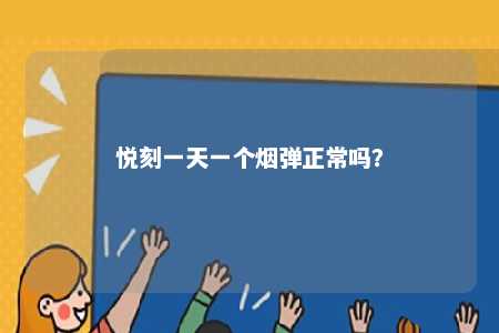 悦刻一天一个烟弹正常吗？ 